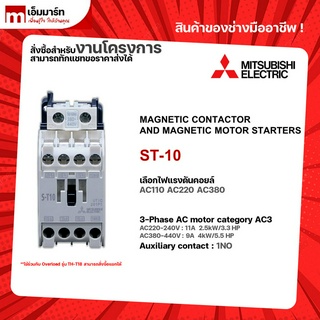 เเมกเนติก โอเวอร์โหลด ชุดเเมกเนติก มิตซูบิชิ  S-T10 MITSUBISHI MAGNETIC CONTACTOR