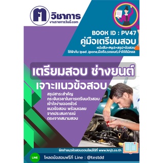 pv47 ช่างยนต์หนังสือเตรียมสอบราชการใช้สอบได้ทุกหน่วยงาน