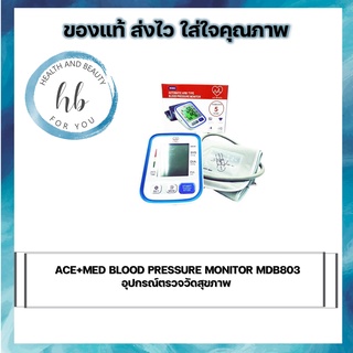 เครื่องวัดความดันโลหิต ACE+MED BLOOD PRESSURE MONITOR MDB803 อุปกรณ์ตรวจวัดสุขภาพ แม่นยำสูง ใช้งานง่าย