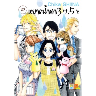 หนังสือการ์ตูนเรื่อง หยาดน้ำตา 37.5°C เล่ม 10