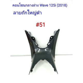 ฟิล์ม เคฟล่า ลาย ถักใหญ่ดำ คอนโซนกลางล่าง (เฟรมแท้เบิกศูนย์) Wave 125 I (2018) #51