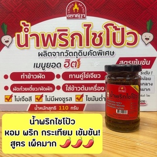 น้ำพริกไชโป้ว เผ็ดมาก เจ 110กรัม ของอร่อยราชบุรี ของดีติดครัว สูตรลับก้นครัว ของเด็ด THAI GREENLICIOUS ไทกรีนลิเชียส