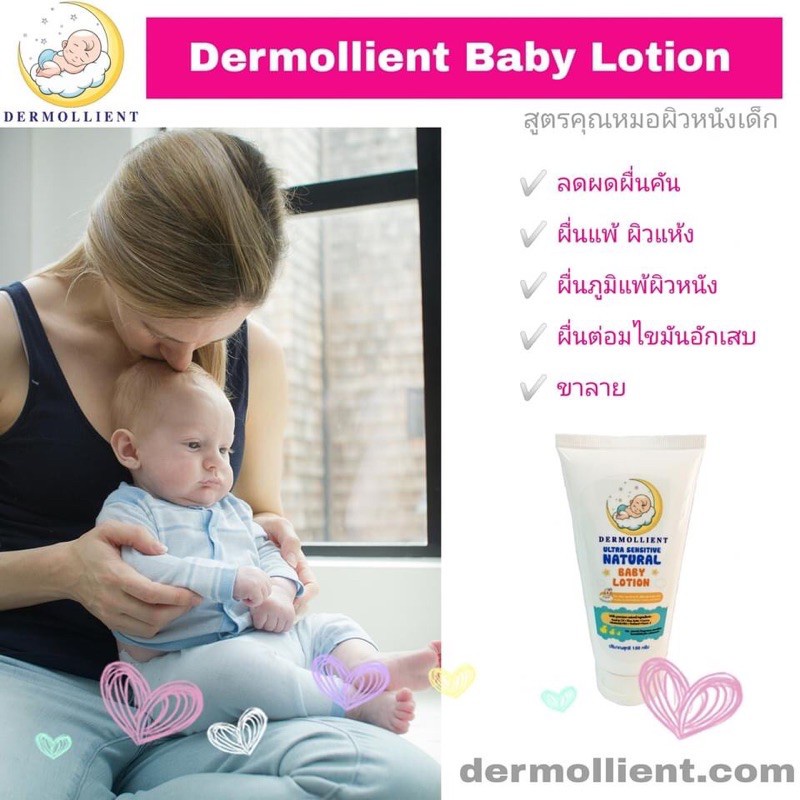 Dermollient Ultra Sensitive Natural Baby Lotion 150 กรัม โลชั่น สำหรับภูมิแพ้แก้คัน..