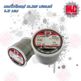 ตะกั่วบัดกรี ม้วนใหญ่  1.2 มิล  ULTRACORE