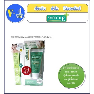 ยกเซต SME CREAM (1 หลอด) 15diy,  แถมฟรี SME FOAM  (1 หลอด)