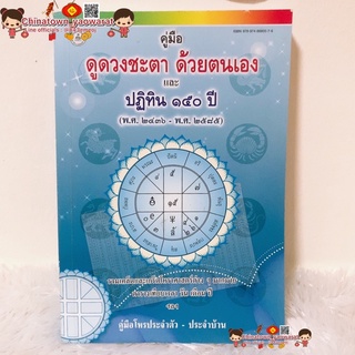 คู่มือดูดวงชะตาด้วยตนเอง และ ปฏิทิน 150 ปี (เล่มฟ้า) ปี พ.ศ.2436-2585☯️ ปฎิทิน ดูฤกษ์งามยามดี ปฎิทิน100ปี ดูดวง ดวงชะตา