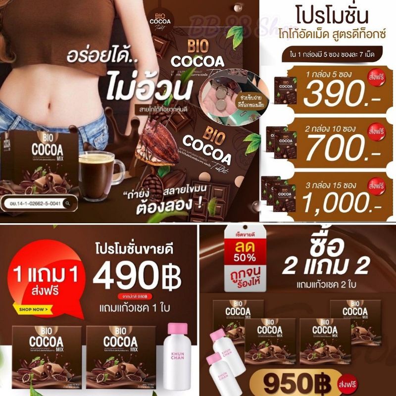 BioCocoaMix ไบโอโกโก้ ไบโอโกโก้อัดเม็ด💥ส่งฟรี โกโก้เม็ด  โกโก้ลดน้ำหนัก ของแท้รับจากบริษัท