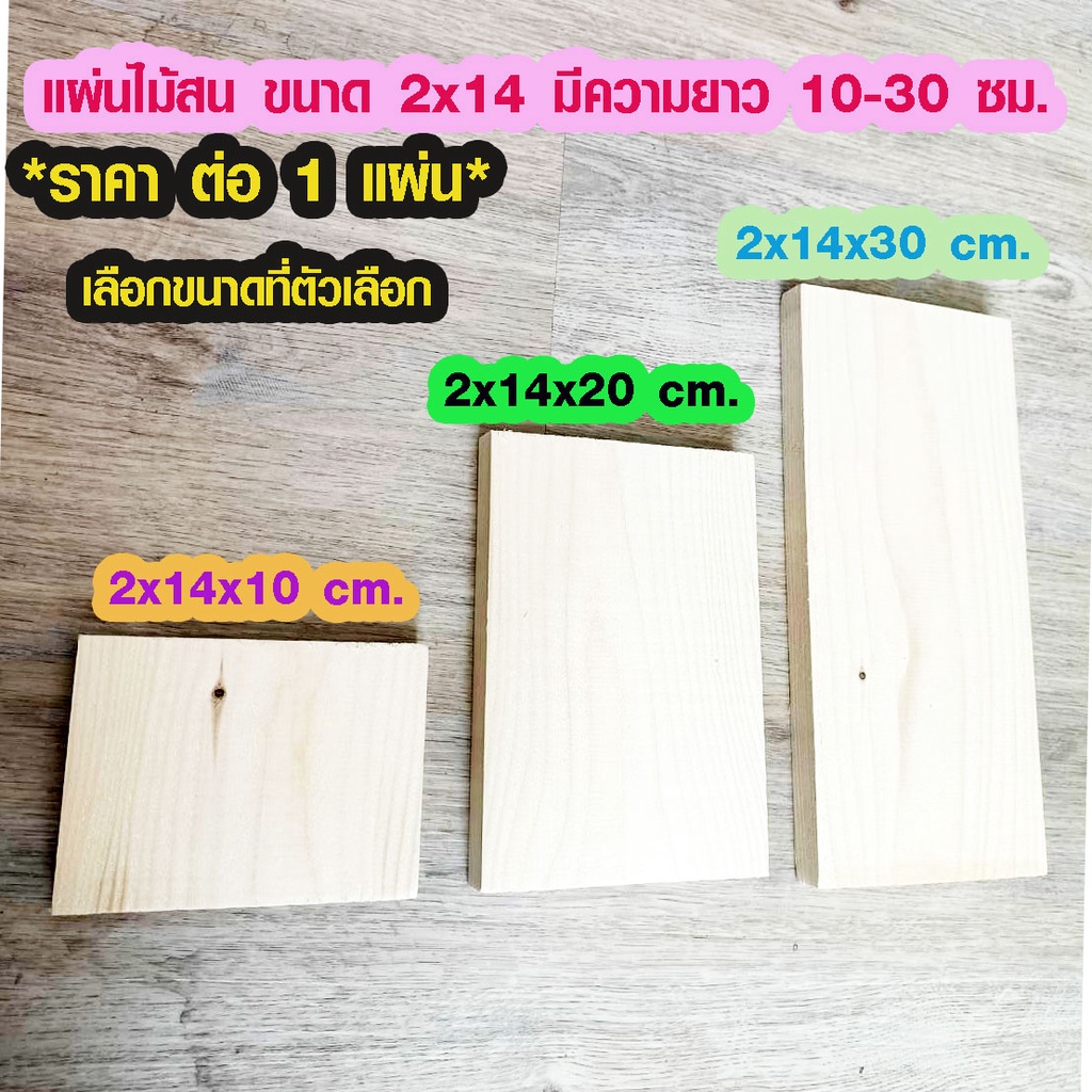 ไม้สน นำเข้า 2x14 ซม. ยาว 10-30 ซม. แผ่นไม้ กันน้ำ ใช้งานต่อเติม ซ่อมบ้าน ชั้นวางของ ไม้แผ่น เกรดดีส