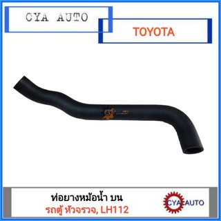 ท่อยาง ท่อยางหม้อน้ำ ท่อนบน TOYOTA รถตู้ LH112, หัวจรวจ