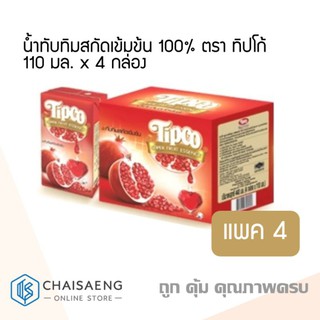 (แพ็ค 4) น้ำทับทิมสกัดเข้มข้น 100% ตรา ทิปโก้ 110 มล. Tipco Pomegranate Extract Juice Super Fruit Essence