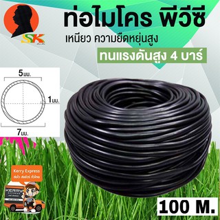 ท่อไมโคร พีวีซี 5/7mm ยาว 100M เหนี่ยว ทนทาน