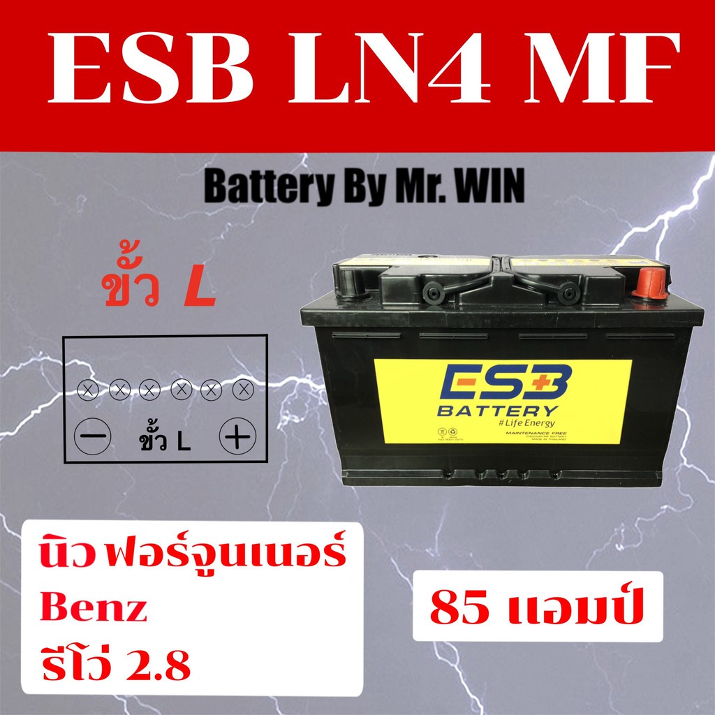 แบตเตอรี่รถยนต์By Mr.WIN* ESB LN4 MF 85 แอมป์ DIN85กึ่งแห้ง ขั้วจม ใส่นิวฟอร์จูนเนอร์ รีโว่2.4-2.8, 