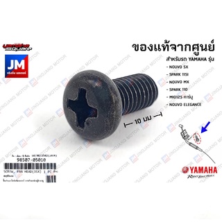 น็อตยึดสายปลดล็อคเบาะ,น็อตสวิทช์เกียร์ว่าง เเท้ศูนย์ YAMAHA NOUVO SX/MX/ELEGANCE,SPARK110/115I,MIO125คาร์บู