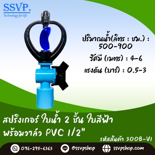 สปริงเกอร์ใบน้ำ 2 ชั้น พร้อมวาล์ว PVC ขนาด 1/2" รหัสสินค้า 300B-V1