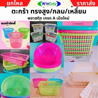 (ยกโหล 12 ชิ้น) ตะกร้า ตะกร้าพลาสติก เม็ดใหม่ เกรด A อย่างดี ตะกร้าหูหิ้ว กระจาด ทรงสูง ทรงสีเหลี่ยม ทรงกลม ทรงวงรี