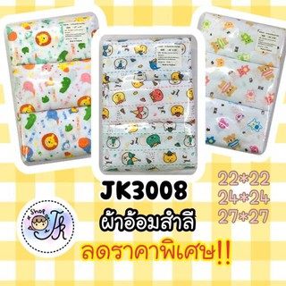 JK3008 ผ้าอ้อมสำลี สำหรับเด็ก คละลาย Pack 12 ชิ้น