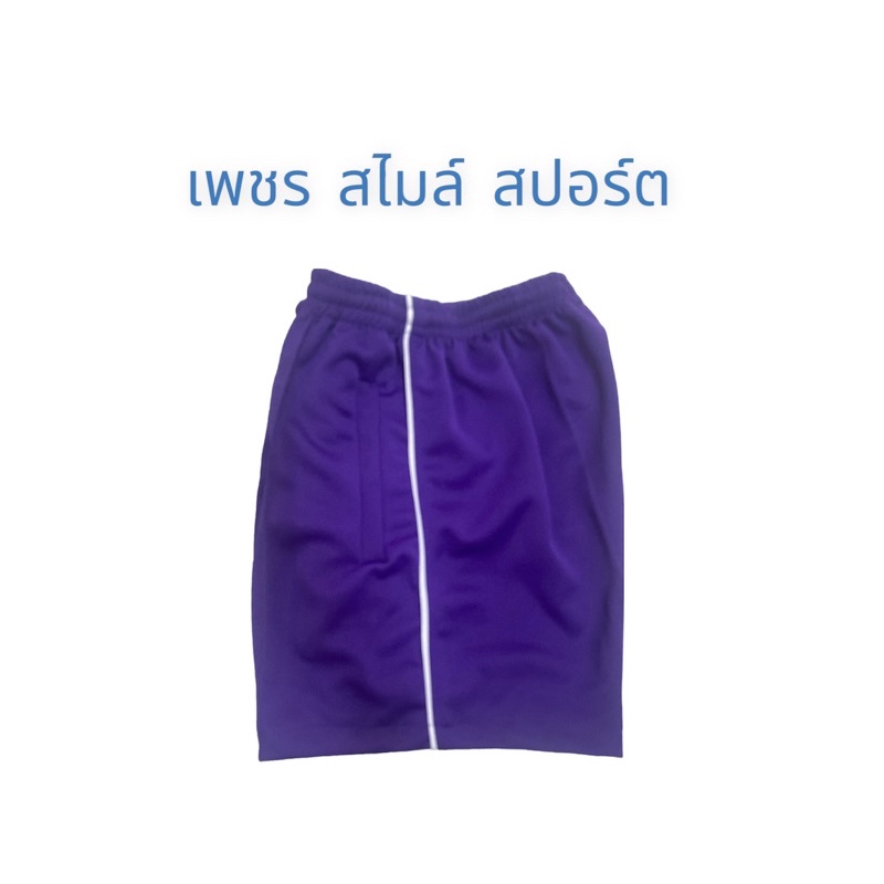 กางเกงวอร์มขาสั้น กางเกงวอร์มสีม่วง เด็ก ม่วง จำนวนมากทักแชทนะคะสั่งทำตามออเดอร์ได้