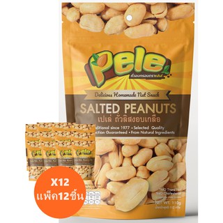 ถั่วลิสงอบเกลือ ปรุงรสเกลือเล็กน้อย ตราเปเล่ Pele ห่อหนัก110…