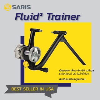 เทรนเนอร์ SARIS รุ่น Fluid 2 Trainer (Made in USA)