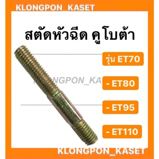 สตัดหัวฉีด คูโบต้า รุ่น ET ( ET70 ET80 ET95 ET110 ) สตัดคูโบต้า สตัดหัวฉีดคูโบต้า