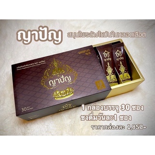 ญาปัญ สมุนไพร 100% ช่วยล้างไขมันในหลอดเลือด(ลดอาการตีบตันแตกของหลอดเลือด)