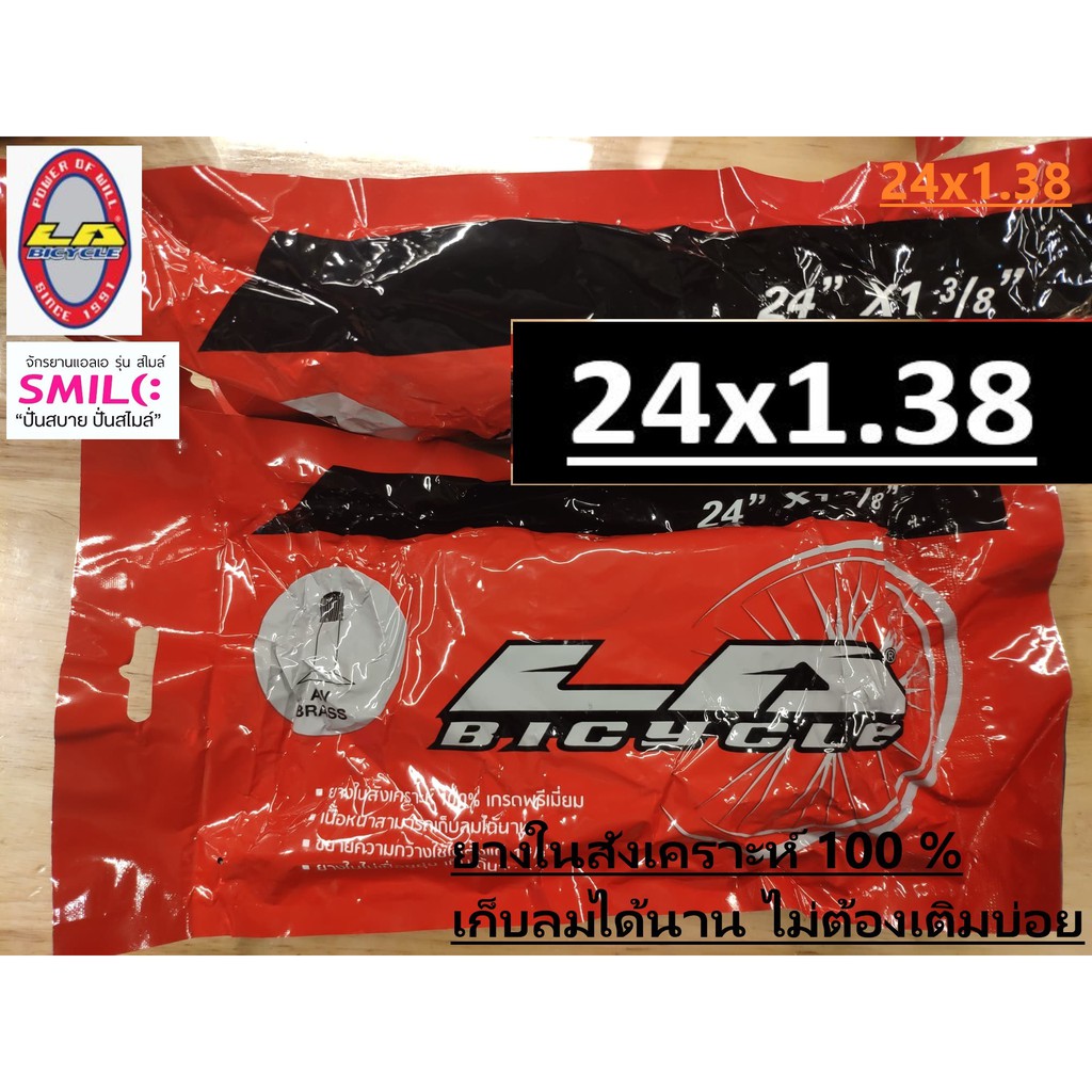 ยางในจักรยาน LA Bicycle/Ornate 24x1.38 (จักรยาน LA SMile รุ่น 24นิ้ว)