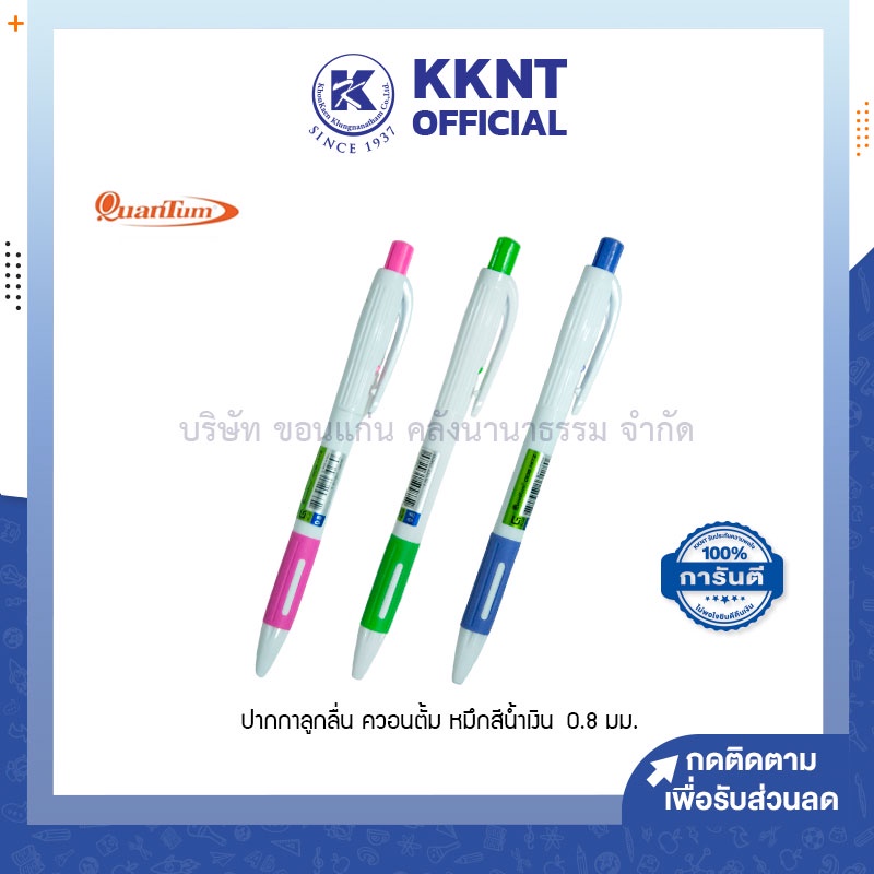 💙KKNT | ปากกาลูกลื่น ควอนตั้ม Quantum 008 HITZ 0.8มม. หมึกสีน้ำเงิน แบบกด ด้ามจับถนัดมือ (ราคา/ด้าม)