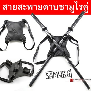 JAPAN สายสะพายดาบคู่ ทำจากหนัง สามารถใส่ดาบซามูไร ได้สองเล่ม ปรับสายได้ Samurai Sword Holder Backpack กระเป๋าเป้ไส่ดาบ