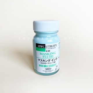 กาวกั้นสีน้ำ Holbein Masking Fluid แบบขวด 55ml กาวกันสีน้ำ น้ำยางกันสี