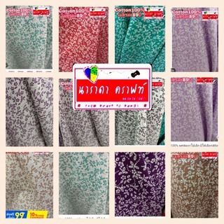 ผ้าcotton100% set4ดอกไม้เล็ก มีให้เลือก48ลาย ผ้าฝ้าย ผ้าตัดแบ่ง ทำกระเป๋า งานฝีมือ handmade หน้ากว้าง44นิ้ว เมตรละ99บ