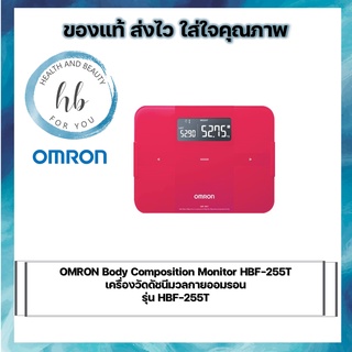 OMRON Body Composition Monitor HBF-255T เครื่องวัดดัชนีมวลกายออมรอน รุ่น HBF-255T