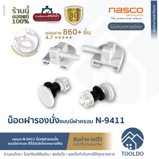 NASCO น็อตยึดฝารองนั่งชักโครก มีฝาครอบน็อต ใช้ได้กับหลายยี่ห้อ N-9411 น๊อต ยึด ฝา ชักโครก ชักโคก อะไหล่ชักโครก