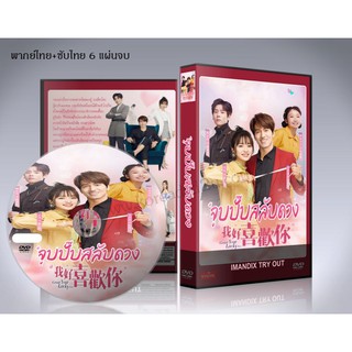 ซีรี่ย์จีน จูบปั๊บสลับดวง Count Your Lucky Stars  (พากย์ไทย+ซับไทย) DVD 6 แผ่นจบ.