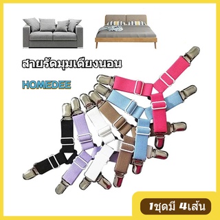 สายรัดผ้าปูที่นอน Bed Clip (1ชุดมี 4เส้น) สายรัดมุมเตียงนอน ยางรัดมุมเตียงนอนให้ตึง