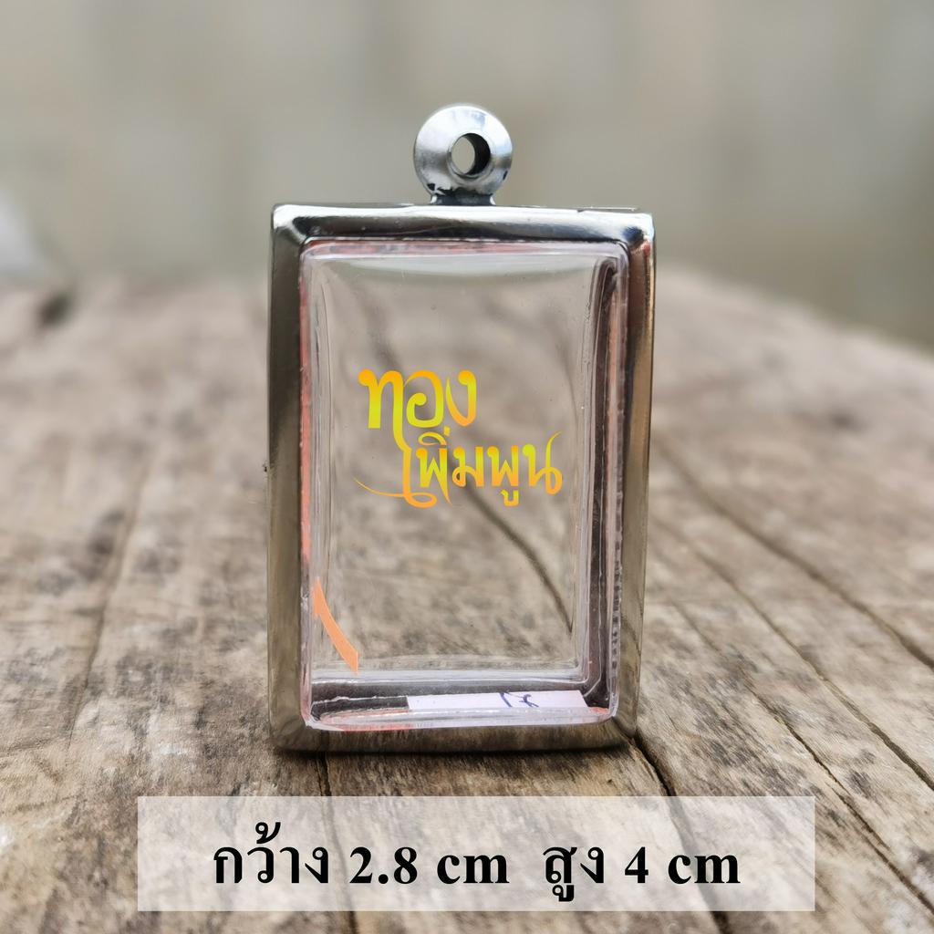 TP-KL: 365กรอบพระสมเด็จ365 ตลับพระ ขนาดพระ 2.8x4.0 cmสแตนเลสลายไทย แบบเรียบไม่มีลาย