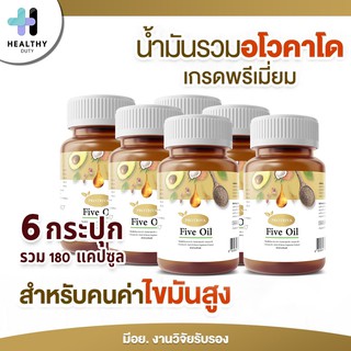 Protriva Five Oil อาหารเสริมน้ำมัน 5 ชนิด 6 กระปุก กระปุกละ 30 แคปซูล สำหรับผู้ที่ดูแล ไขมัน ความดัน