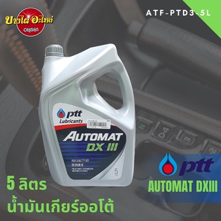 PTT (ปตท.) น้ำมันเกียร์อัตโนมัติ คุณภาพสูง AUTOMAT DX III (5 ลิตร)