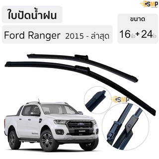 ใบปัดน้ำฝน FORD RANGER 4D/CAB ปี 2015-2020 ขนาด 16+24 นิ้ว* ตรงรุ่น