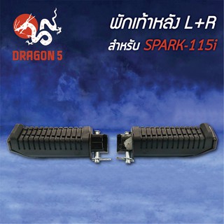 พักเท้าหลัง SPARK-115i, สปาร์ค115i L+R 4310-248-00 HMA