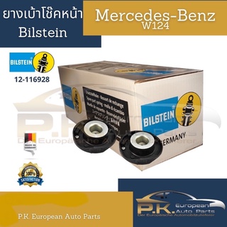 ยางเบ้าโช๊คหน้ารถเบนซ์ W124 W201 BIlstein/Meyle (12-116928) Mercedes-Benz (ราคาต่อชิ้น)