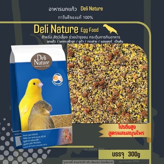 Deli Nature Egg Food อาหารไข่(ไข่ผง) สูตรผสมสมุนไพร สำหรับนกแก้วทุกสานพันธุ์