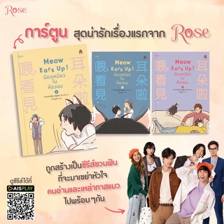 (มีของแถม) Meow Ears Up น้องเหมียวในห้องผม 1-3 / เท่อเหลยซีหู rose