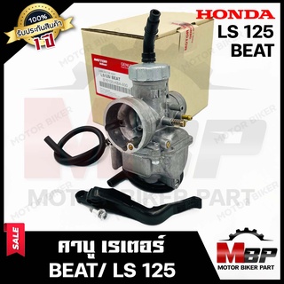 (NEW) คาบู สำหรับ HONDA LS125/ BEAT - ฮอนด้า แอลเอส125/ บีท **รับประกัน1ปี** คาบูเรเตอร์งานคุณภาพโรงงานเกรดเอ