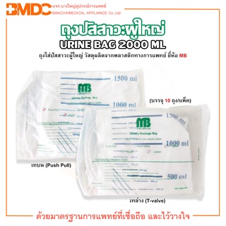 Urine Bag 2000 ml. ถุงปัสสาวะผู้ใหญ่ แบบเทบน / เทล่าง ยี่ห้อ MB (บรรจุ 10 ถุง/แพ็ค)