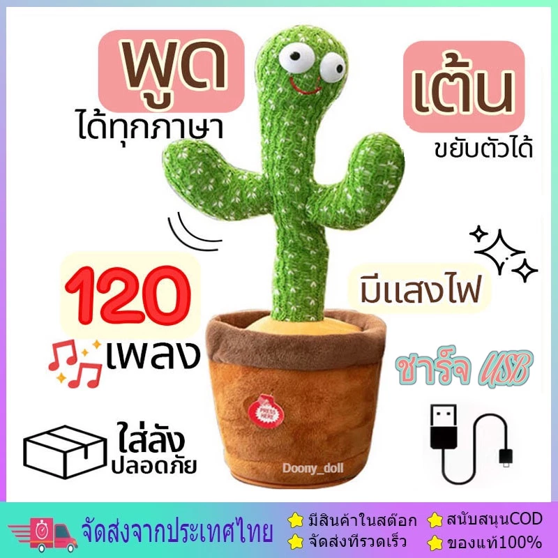 น้องบองพูดได้ กระบองเพชรพูด พูดตามได้เต้นได้พูดตามได้ อัดเสียงได้ ร้องเพลงได้ 120เพลงมีไฟวิบวับของขวัญวันเกิด