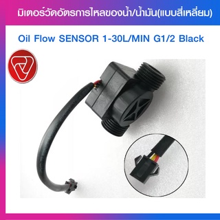 Oil Flow Meter Sensor มิเตอร์วัดอัตราการไหลของน้ำ/น้ำมัน (แบบสี่เหลี่ยม)1-30L/Min G1/2 Black