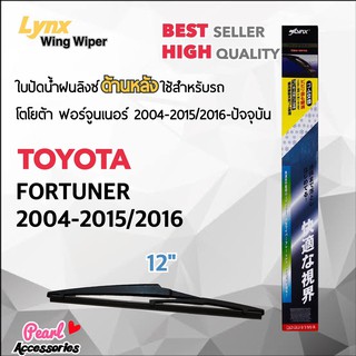 Lynx 12A ใบปัดน้ำฝนด้านหลัง โตโยต้า ฟอร์จูนเนอร์ 2004-2015/2016-ปัจจุบัน ขนาด 12” นิ้ว Rear Wiper Blade for Toyota