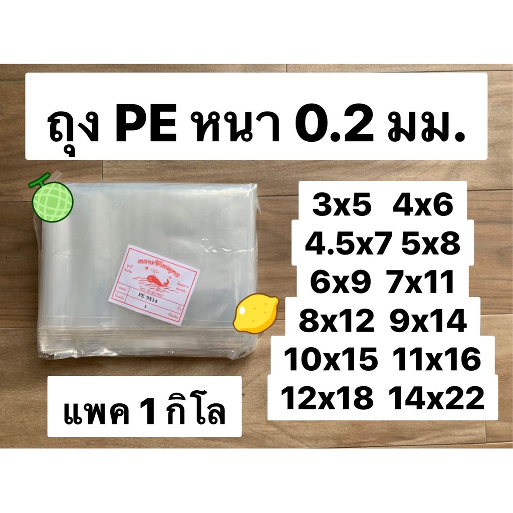 (Food grade) ถุงพลาสติก PE หนา 0.2 มม. LLDPE แบบใส ใช้สูญญากาศได้ ใส่น้ำแข็ง อาหารสำหรับแช่แข็ง เกรด