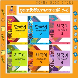 S - โค้ด SBNPVE ลด 45 ภาษาเกาหลี เล่ม 1-6 แบบเรียน สำหรับเริ่มต้นเรียนภาษาเกาหลี