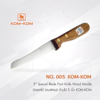 KOMKOM 005  มีดผลไม้ (คมพิเศษ) ด้ามไม้ 5 นิ้ว มีดคมคม